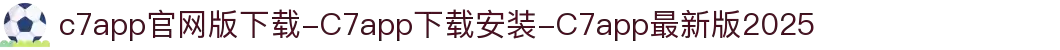 c7app官网版下载-C7app下载安装-C7app最新版2025